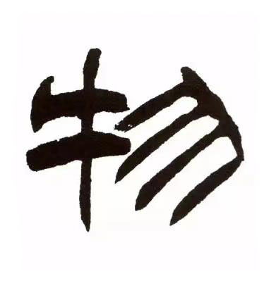 物隶书书法写法高清图片