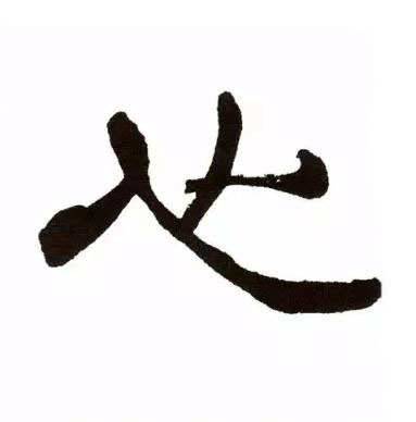 心隶书书法写法高清图片