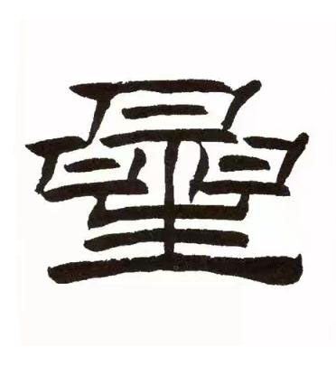 曐隶书书法写法高清图片