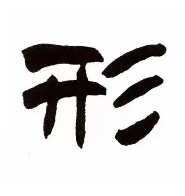 形隶书书法写法高清图片