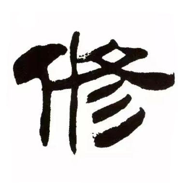 修隶书书法写法高清图片