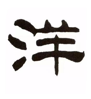 洋隶书书法写法高清图片