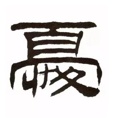 憂隶书书法写法高清图片