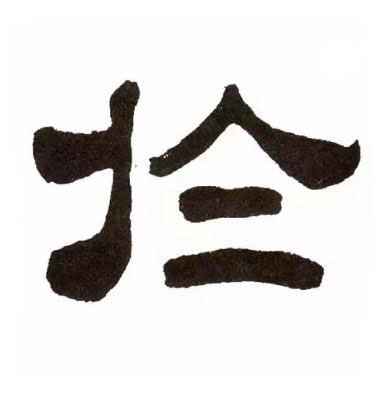 於隶书书法写法高清图片