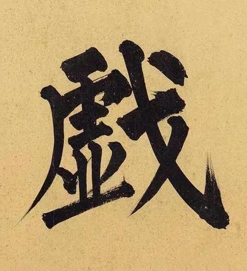 戯楷书书法写法高清图片