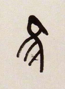惟篆书书法写法高清图片