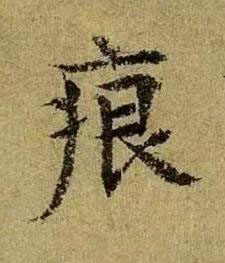 痕楷书书法写法高清图片