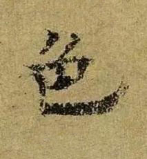 色楷书书法写法高清图片