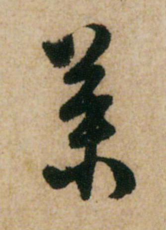 菜草书书法写法高清图片