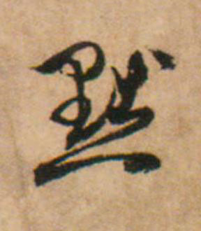 黜草书书法写法高清图片