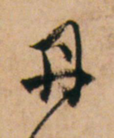 丹草书书法写法高清图片