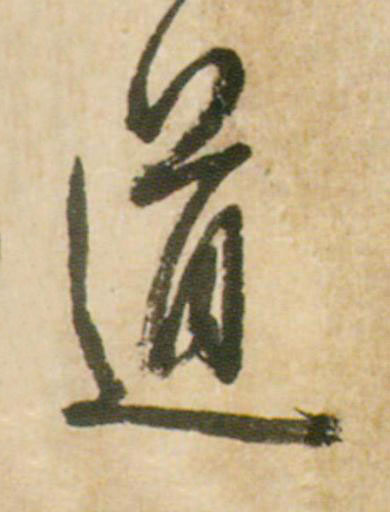 道草书书法写法高清图片