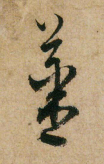 薑草书书法写法高清图片