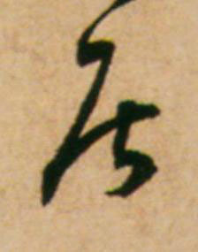 居草书书法写法高清图片