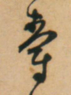 爵草书书法写法高清图片
