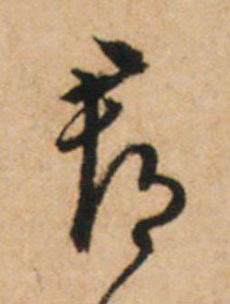 郡草书书法写法高清图片