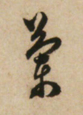 蘭草书书法写法高清图片