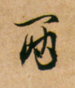两草书书法写法高清图片