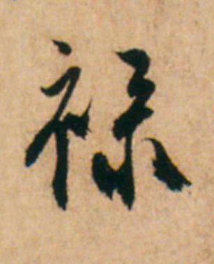 祿草书书法写法高清图片