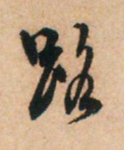 路草书书法写法高清图片