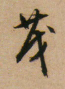 茂草书书法写法高清图片