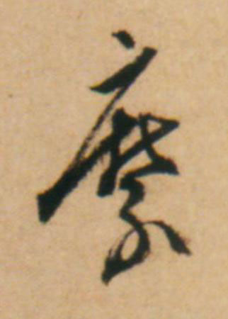縻草书书法写法高清图片