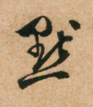 黙草书书法写法高清图片