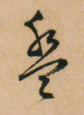 盤草书书法写法高清图片