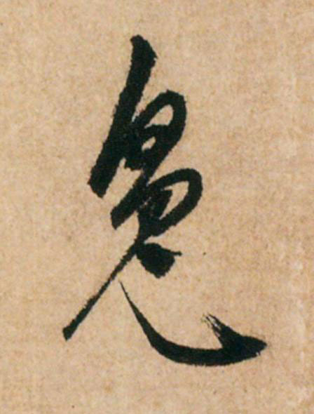 魄草书书法写法高清图片