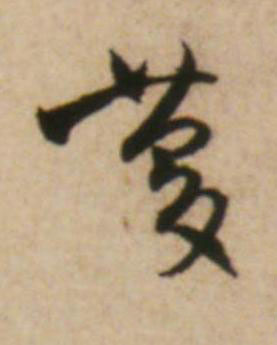 慶草书书法写法高清图片