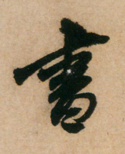 書草书书法写法高清图片