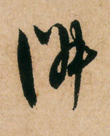 淑草书书法写法高清图片