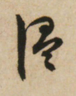 温草书书法写法高清图片