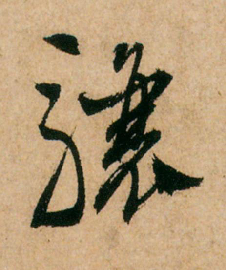 驤草书书法写法高清图片