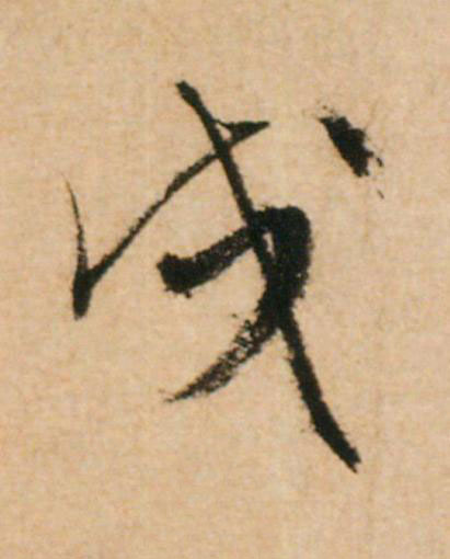 戌草书书法写法高清图片