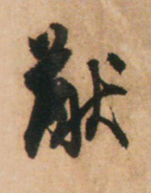 猷草书书法写法高清图片