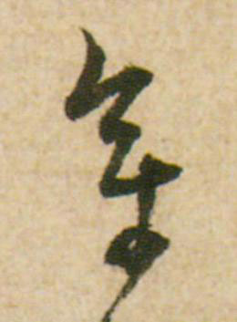 章草书书法写法高清图片