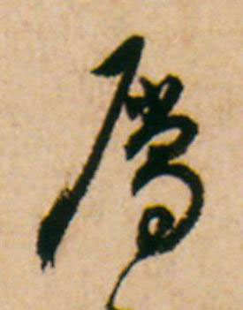 屬草书书法写法高清图片