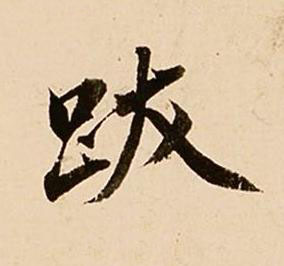 跋行书书法写法高清图片