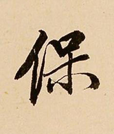 保行书书法写法高清图片