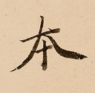 夲行书书法写法高清图片
