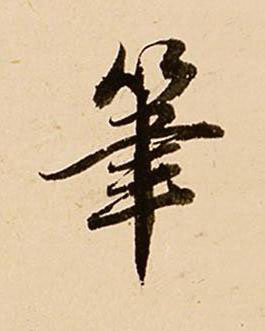 筆行书书法写法高清图片