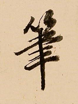 筆行书书法写法高清图片