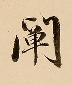 闡行书书法写法高清图片