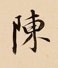 陳行书书法写法高清图片