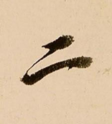 二行书书法写法高清图片