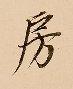 房行书书法写法高清图片