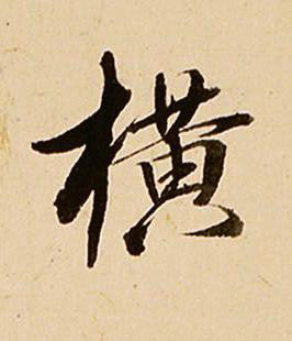 横行书书法写法高清图片