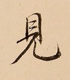 見行书书法写法高清图片