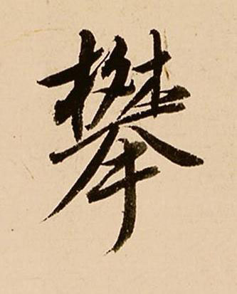 攀行书书法写法高清图片